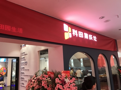 科田集成灶官网-集成灶十大品牌-集成灶加盟代理品牌-集成灶生产厂家